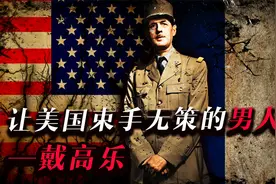 冷战时退出北约、硬刚美国，法国哪儿来的底气对抗美利坚？视频封面