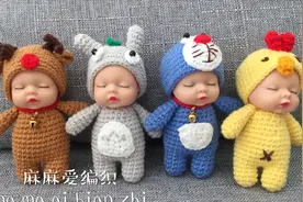 钩针编织睡梦娃娃主体部分视频教程 麻麻爱编织