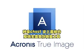 秒杀Ghost，史上最快的系统全盘备份恢复工具视频封面