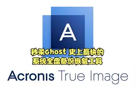 秒杀Ghost，史上最快的系统全盘备份恢复工具视频封面