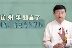 为什么说崔州平预言了刘备和诸葛亮的结局？视频封面