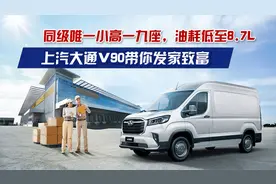 同级唯一小高一九座，油耗低至8.7L，上汽大通V90带你发家致富!