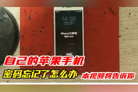 苹果手机密码忘记，手机店无法解决，本视频告诉你怎么搞定！视频封面