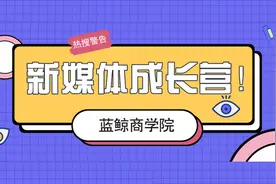 蓝鲸商学院新媒体成长营：如何与镜头聊天，让画面更有故事感？