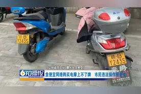 贪便宜网络购买电摩上不了牌   这位市民如此“神”操作！