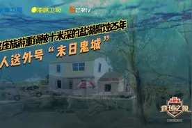 这座旅游重镇被十米深的盐湖腐蚀25年 人送外号“末日鬼城”视频封面