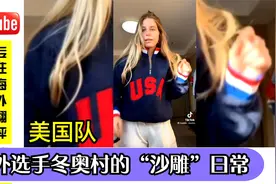 国外选手冬奥村的“沙雕”日常，荷兰人变扫雪工，美国选手齐跳舞视频封面