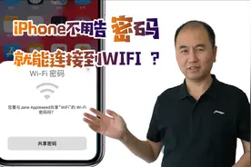 苹果 iPhone、iPad 不用告密码，就能连接到 WIFI，怎么做到的？视频封面