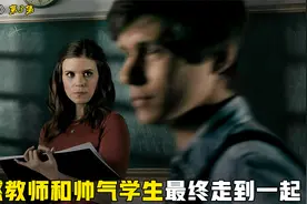 性感教师和帅气学生，最终走到一起！接下来将会怎样？视频封面