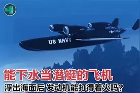 能下海当潜艇开的飞机，浮出海面后能打着火吗？