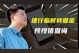 建行临时额度转固定用这个方法？没卡的还能不查征信就知道额度？视频封面