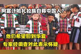 阿富汗有一种族人自称是我国人，黄头发黑皮肤，专家表示怀疑