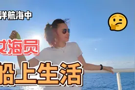 远洋女海员的海上生活视频封面