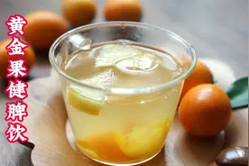 过年期间，用这“黄金果”煮茶饮，酸甜健脾促消化，全家都爱喝视频封面