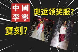 中国李宁复刻了奥运会领奖服？视频封面