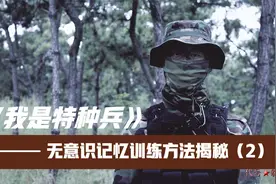 揭秘：侦察兵特种兵无意识记忆训练方法，4分钟学会第二期视频封面