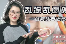 科学家：从小乱涂乱画的孩子，智商比普通孩子至少高5%视频封面