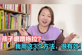 孩子做事情拖拉磨蹭？我用过很多方法，只有这3个，效果最好视频封面