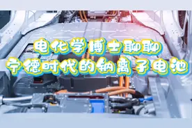电化学博士聊聊宁德时代的钠离子电池视频封面