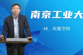 线性代数(合集)48_ 向量空间视频封面