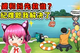 老婆和妈妈同时落水先救谁？这个世纪难题，有解了！视频封面