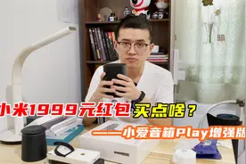 开箱介绍：小爱同学音箱增强版登场，谈谈我为什么不推荐带屏音箱视频封面