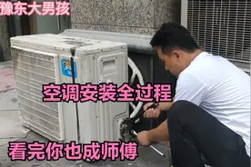 自己安装空调需要注意哪些细节？其实很简单，师傅教你安装全过程视频封面
