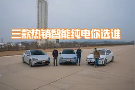 三款15万级纯电轿车   性能实力大比拼视频封面