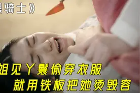 小姐见丫鬟偷穿衣服，就用铁板把她烫毁容，韩剧《黑骑士》视频封面