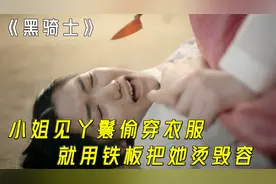 小姐见丫鬟偷穿衣服，就用铁板把她烫毁容，韩剧《黑骑士》视频封面