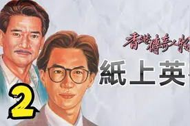 张家辉从唏嘘画家逆袭成为老板的故事 纸上英雄02视频封面