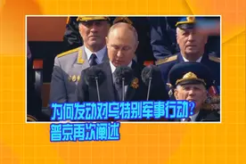 为何发动对乌特别军事行动？普京再次阐述