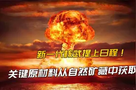 新一代核武器关键原材料：中国储量占31%，全世界总储量仅148万吨视频封面