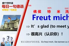 YY每日一句德语 第13期 Freut mich 很高兴认识你视频封面