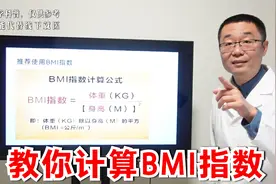 超重、减肥、肥胖，都要读懂一个指标！医生讲解：BMI体重指数视频封面