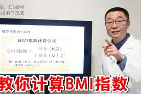 超重、减肥、肥胖，都要读懂一个指标！医生讲解：BMI体重指数视频封面