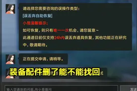 明日之后：装备配件删了能不能找回，联系客服问一下
