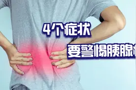 腰疼查出胰腺癌，寿命最多剩半年，提醒：4个症状不能忽视视频封面