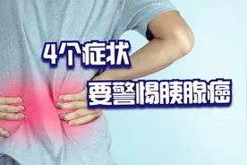 腰疼查出胰腺癌，寿命最多剩半年，提醒：4个症状不能忽视视频封面