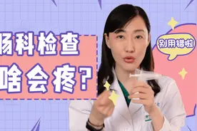 去医院肛肠科检查怕疼！？菊姐姐有妙招~视频封面
