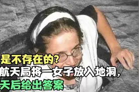 时间是不存在的？美国航天局将一女子放入地洞，130天后给出答案视频封面