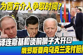 俄军合围基辅，泽连斯基还敢放狠话：俄罗斯要向乌克兰支付赔偿金视频封面