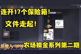 暗区突围：农场摸金校尉系列第二期连开17个保险箱能出“文件”吗