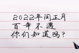 2022百年难遇，闰正月要过两个春节？过年怎么过？看完你就明白了视频封面