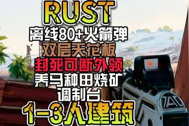 RUST1-3人建筑离线80发封死可断外领视频封面