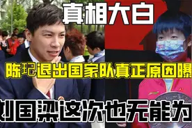 真相大白！陈玘退出国家队真正原因曝光，刘国梁这次也无能为力视频封面