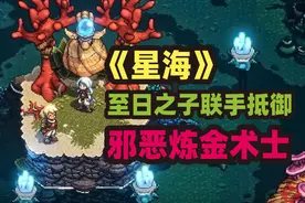 《星海》至日之子联手抵御邪恶炼金术士视频封面