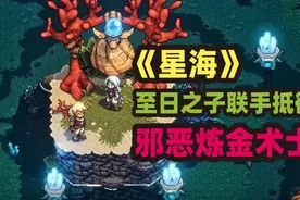 《星海》至日之子联手抵御邪恶炼金术士视频封面