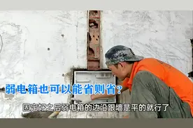 李师傅讲解弱电箱的选购和固定方法，以及如何可以省掉弱电箱