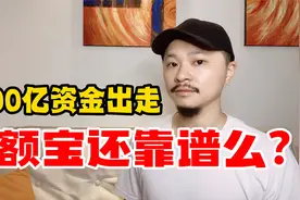 4400亿资金连夜从余额宝出走，这意味着什么？余额宝还靠谱么？视频封面
